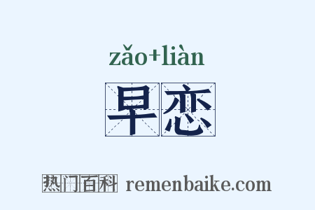 早恋是什么意思的图片